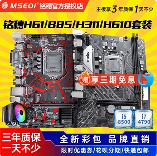 全新三年铭穗B85/H311/H61 B75主板1150 1155 1151cpu四件套电脑