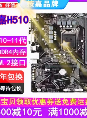 全新！保3年技嘉H510M H610 B560 B460M H410主板上10 11代带m.2