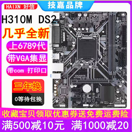 三年换 全新技嘉H310M DS2 DS2V H310M-K F2.0替B365 Z370 上6789