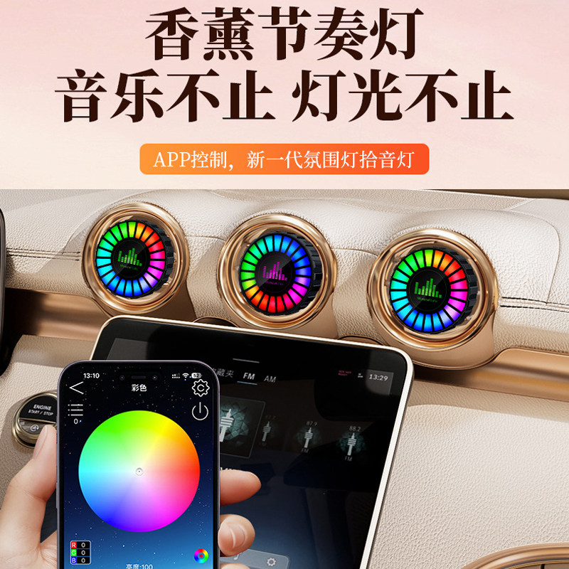 拾音灯车载香薰节奏灯APP控制氛围灯RGB出风口音乐灯光汽车装饰灯