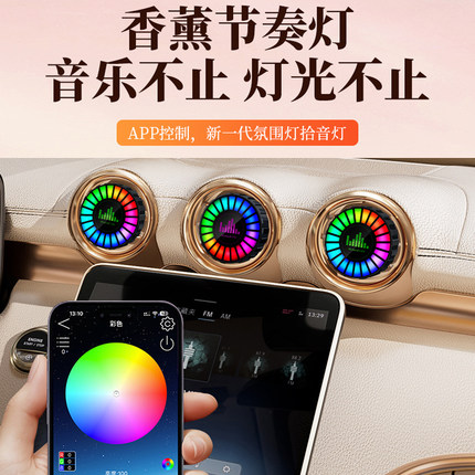 拾音灯车载香薰节奏灯APP控制氛围灯RGB出风口音乐灯光汽车装饰灯