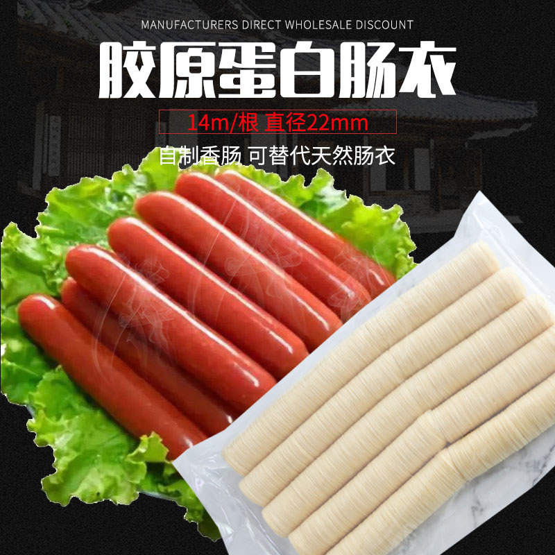 胶原蛋白肠衣家用自制灌香肠肠衣