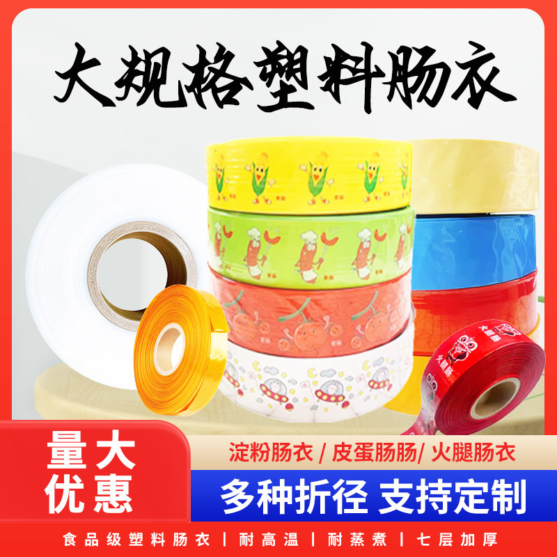 食品级塑料肠衣灌香肠家用自制火腿肠儿童肠耐高温肠皮商用200米