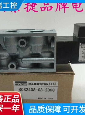 日本原装KUROOA黑田精工电磁阀RCS240803200G原装正品