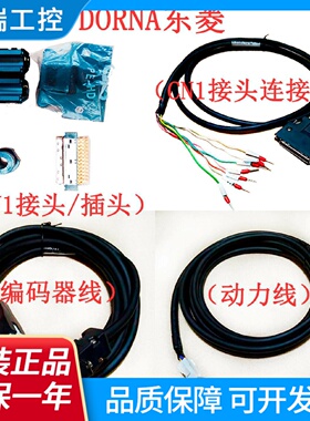 DORNA东菱伺服电机动力线驱动器编码器线D2SB1B2EBBS系现货