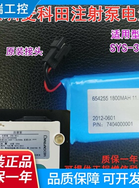 适用麦科田MEDCAPTAIN注射泵SYS30116010原装充电电池11.1V包邮