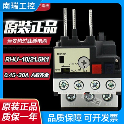 原装正品TECO热过载继电器RHU1021.5K1台安热继电器电流齐全