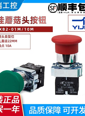 正品一佳蘑菇头自复位按钮开关22mm红色绿色XB201M10MXB2BC42