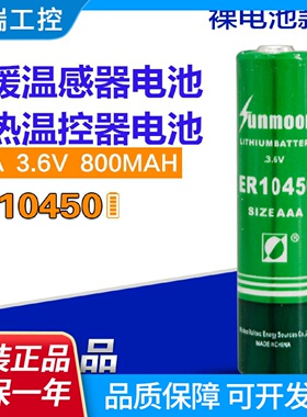 瀚兴日月ER10450电子标签3.6V报警器大龙供热温控器7号AAA锂电池