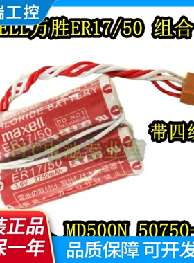 安川OTC川崎机器人锂电池原装MAXELLER1750组合3.6V带插头