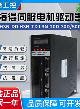 海得HirdenH3NDDH3NTDL3N20D30D50D伺服驱动器伺服电机
