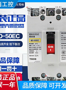 全新原装正品TECO台安塑壳断路器BO50EC3P15A20A30A40A50A