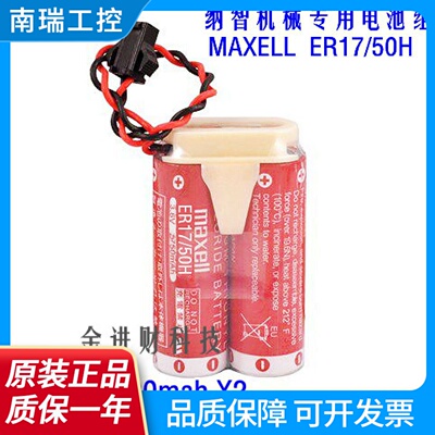 日本原装纳智机械专用电池组MAXELLER1750H3.6V3300mAh