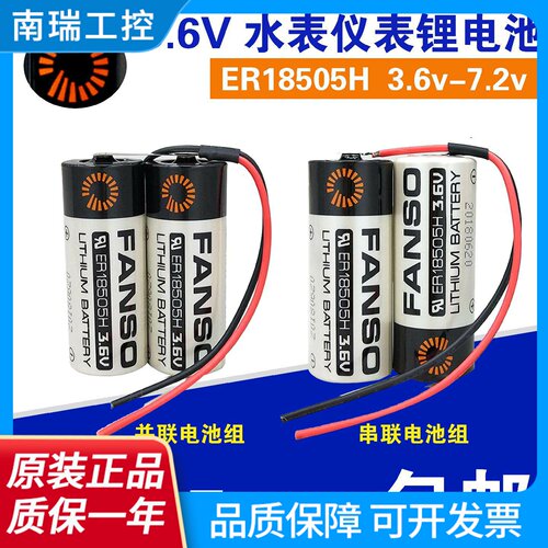 FANSO孚安特ER18505H2并联3.6V串联7.2V仪器仪表智能水表电池组