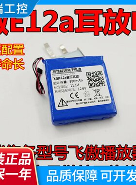 全新适用飞傲e12aA5e12耳放内置锂电池11.1V