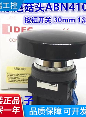 IDEC正品和泉ABN410B411B401R422B410G20蘑菇头按钮开关孔30