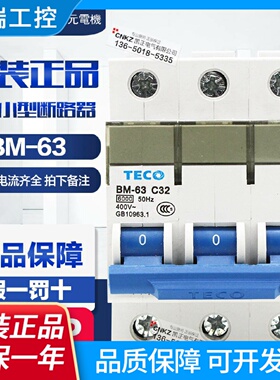 原装正品TECO台安小型断路器BM631P2P3P空气开关663AC型