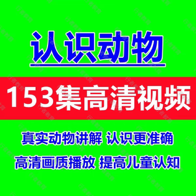 少年儿童认识动物视频孩子科普动物知识课程素材启蒙教育提高认知