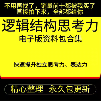 结构化逻辑思维能力说服力视频课程思维表达清晰训练视频教程资料