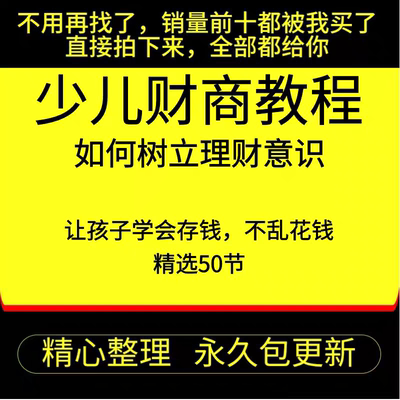 少儿小学生情商财商启蒙课程培养理财意识授课视频音频教程PPT