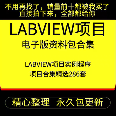 Labview个人项目资料程序运动控制视觉案例程序机器学习源代码实