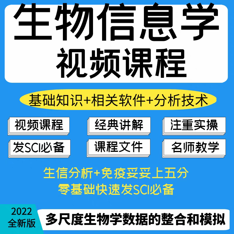 生物信息学课程TCGA数据分析GEO自学和RNA蛋白质序列生信视频教程