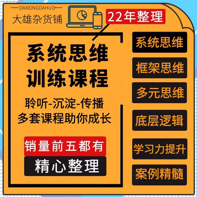 系统思维训练课程 多元化框架思维学习力底层逻辑能力视频教程集