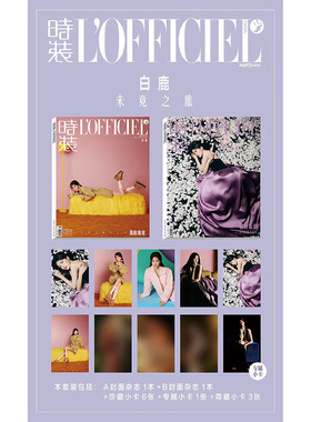 计入销量  费加罗世界杂志2024年11月封面白鹿官方版套装/2023年10月封面白鹿A/B封面/时装8月