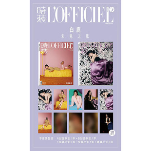 计入销量  费加罗世界杂志2024年11月封面白鹿官方版套装/2023年10月封面白鹿A/B封面/时装8月
