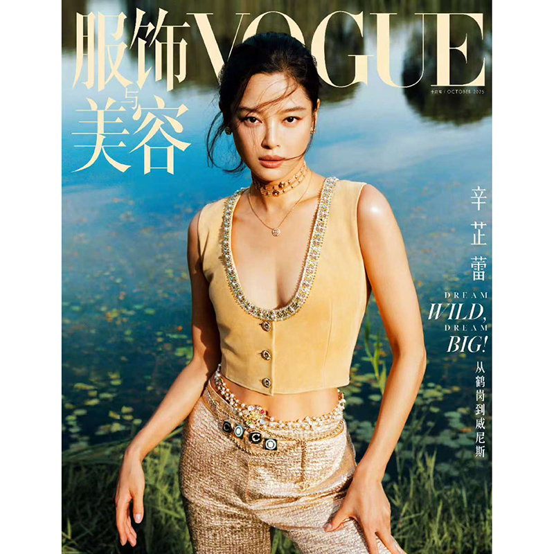 计入销量 服饰与美容VOGUE杂志2025年10月封面辛芷蕾 银十 十月