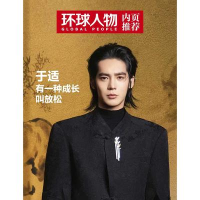 环球人物杂志专访于适