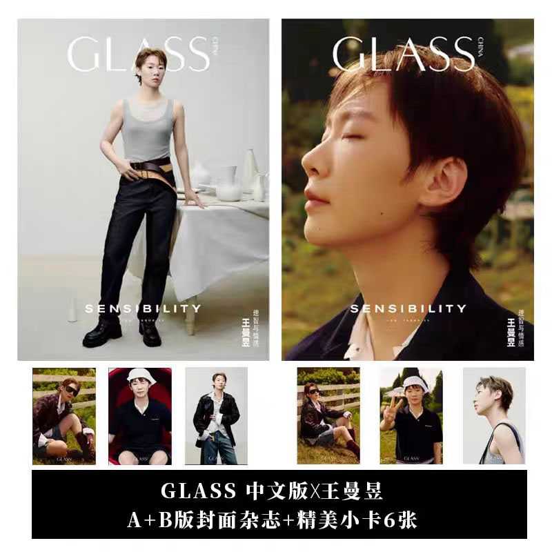 GLASS王曼昱官方版套装