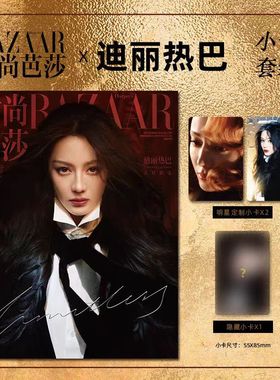 时尚芭莎杂志2025年9月封面迪丽热巴/时装3月/ELLE1月开年刊/时装女士/时尚伊人/新视线2月刊迪丽热巴A/B/C套/费加罗/T锦绣