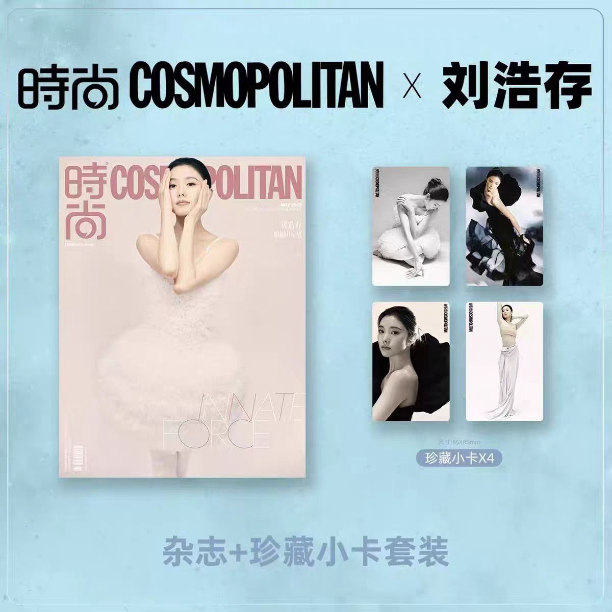 现货速发 计入销量 时尚COSMO杂志2026年5月封面刘浩存官方版套装 时尚伊人 时尚传媒
