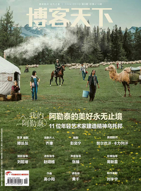 博客天下杂志2024年5月封面阿勒泰于适等/新周刊/Another Man/睿士/芭莎男士/环球银幕1月/Man About Town/智族 /人物/南都娱乐