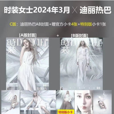 时装女士杂志2024年3月封面迪丽热巴官方版ABC款可选 +官方小卡 特别小卡