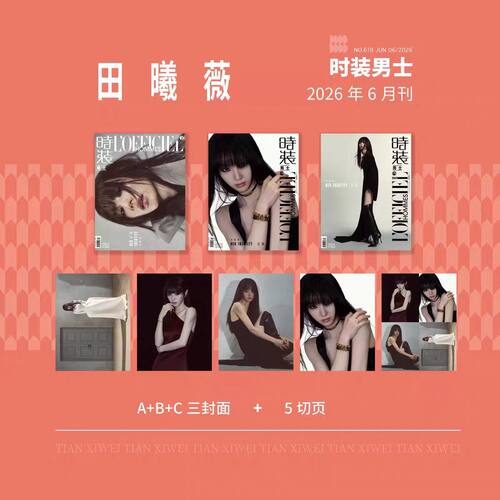 计入销量 时装男士杂志2026年5月封面LNGSHOT官方版套装/田曦薇/安俞真