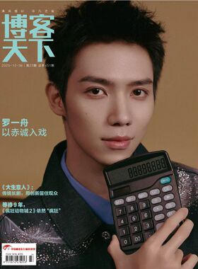 计入销量《博客天下》杂志2025年23期封面罗一舟/蒋龙张弛/陈冲/段奕宏/玉茗茶骨/王曼昱/黄觉/张艺兴/哪吒/田嘉瑞/余景天/王弘毅
