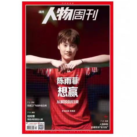 正版现货 南方人物周刊杂志 2025年9月29期封面陈雨菲 想赢