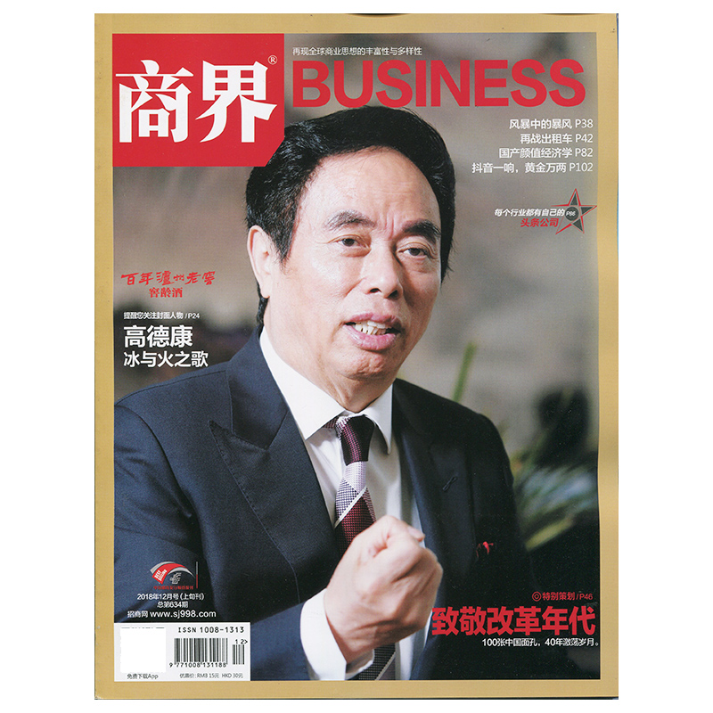 商界杂志2018年12月号总第622期 第12期新刊金融投资财经商业类书籍期刊
