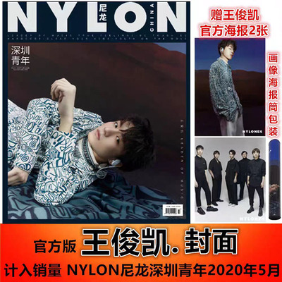 计入销量 尼龙NYLON深圳青年杂志2020年5月刊官方版套装 王俊凯杂志