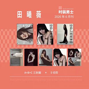计入销量时装男士杂志2026年5月封面LNGSHOT/田曦薇/陈星旭/黄景瑜/王安宇/张康乐/迪丽热巴/成毅/时装张杰/丁禹兮/张晚意/刘雨昕