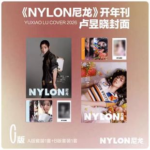 计入销量 NYLON尼龙杂志2026年1月开年刊封面卢昱晓官方版A/B/C套装 尼龙卢昱晓 栩栩商店