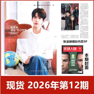 现货  环球人物杂志2026年12期内页张凌赫专访/嘉人7月官方版