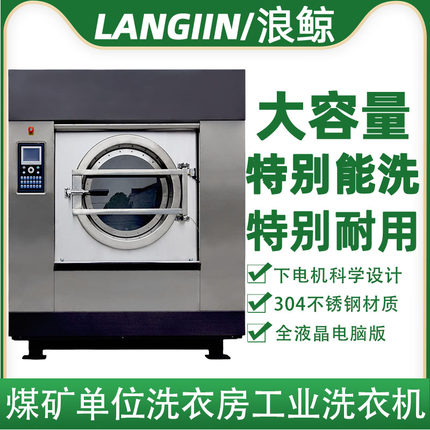 煤矿单位工作服专用清洗机XGQ-100公斤级全自动工业水洗机洗脱机