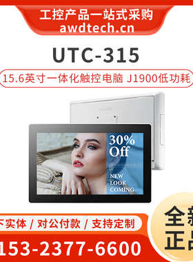 研华UTC-315 15.6英寸触控一体机工控电脑 UTC-315DR-B2B1E J1900