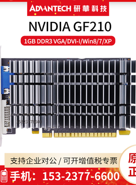 全新研华研祥NVIDIA GF210工控机显卡1GBDDR3/VGA/DVI-I显示PCI-E