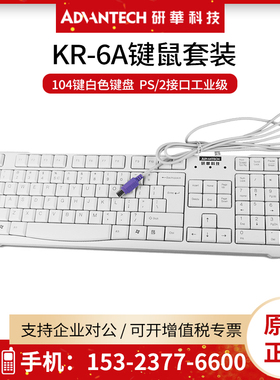 新款研华KR-6A键盘/鼠标套装正品 104键白色键盘PS/2接口工业级别