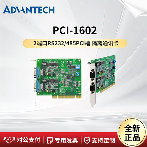 全新研华串口通讯卡-PCI-1602