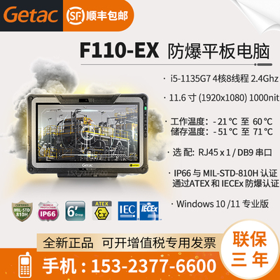 强固型防爆平板- GETACF110-EX